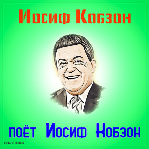 Поёт Иосиф Кобзон (2021 Remastered Version)