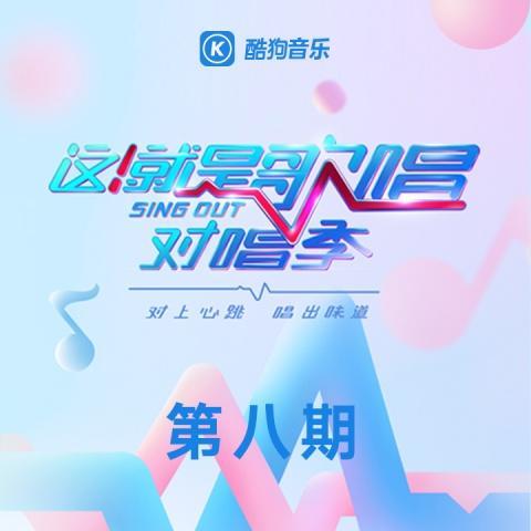 这！就是歌唱·对唱季 第8期