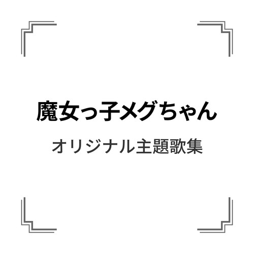 「魔女っ子メグちゃん」オリジナル主題歌集