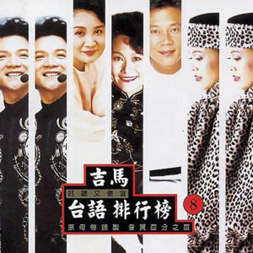 吉马台语排行榜08