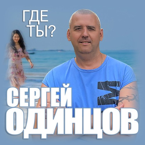 Где ты?