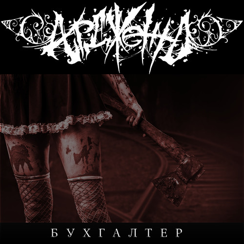 Бухгалтер (Explicit)