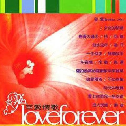 Love Forever 至爱情歌