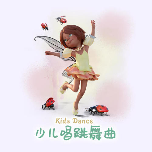 Kids Dance 少儿唱跳舞曲