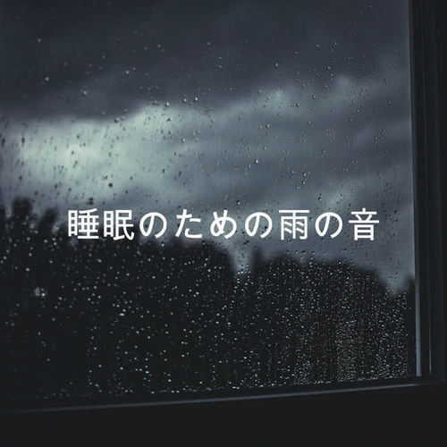 睡眠のための雨の音