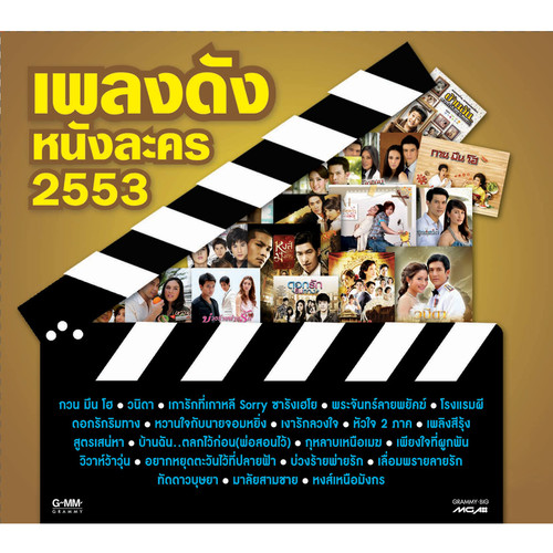 เพลงดังหนังละคร 2553