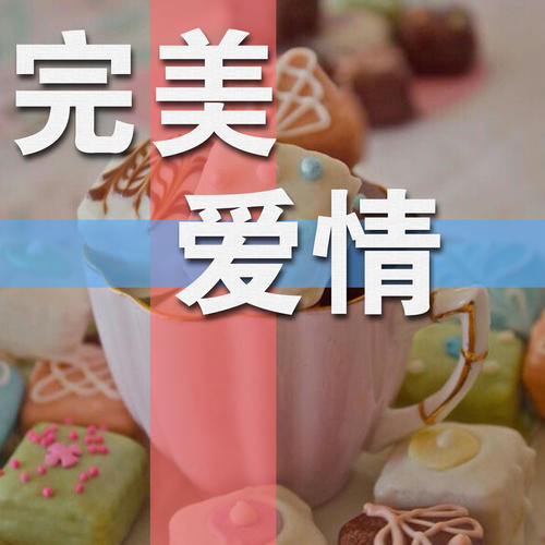 完美爱情