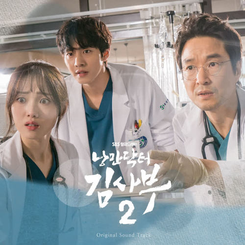 낭만닥터 김사부 2 OST