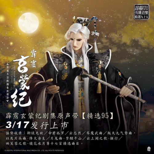 霹雳玄蒙纪剧集原声带-精选95