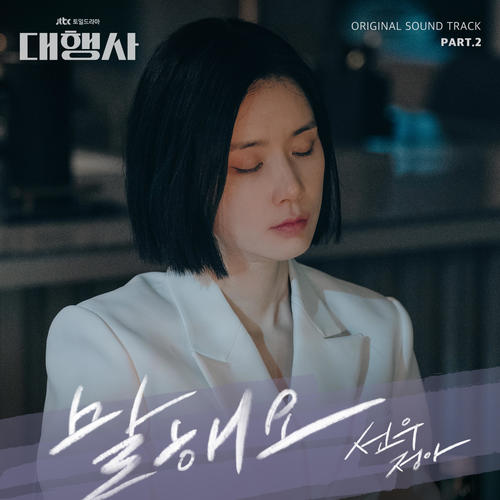 대행사 OST Part.2