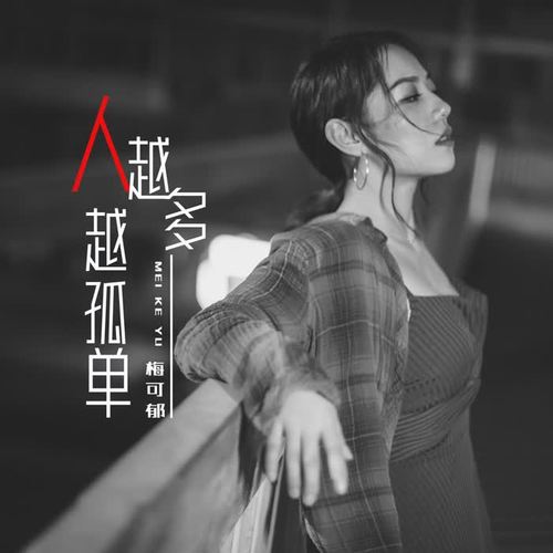人越多越孤单