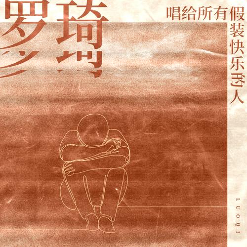 唱给假装快乐的人