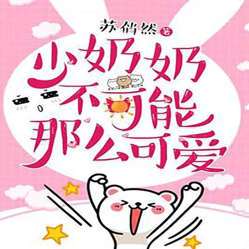 少奶奶不可能那么可爱