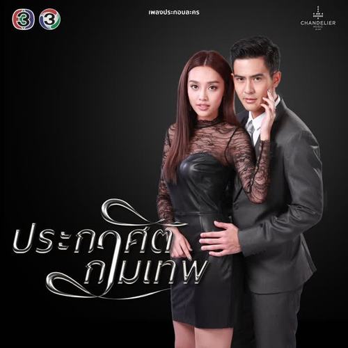 เพลงประกอบละคร ประกาศิตกามเทพ