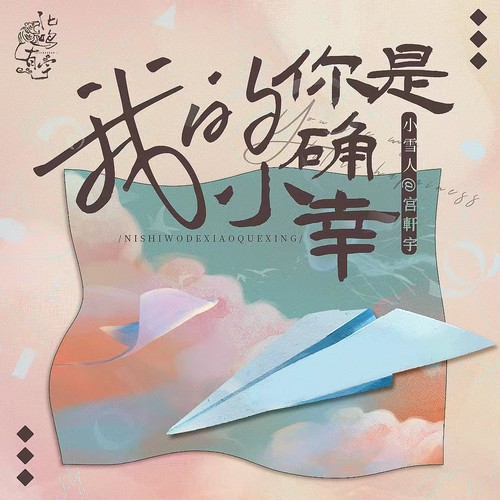 你是我小确幸（0.8x）
