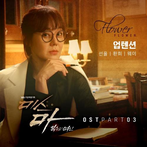 미스마, 복수의 여신 OST Part.3