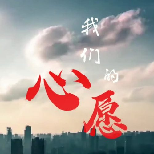 我们的心愿（广东禁毒战线抗疫歌曲）