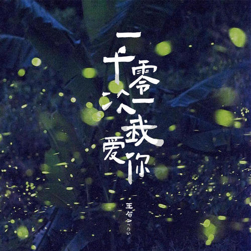 一千零一次我爱你(男声版)