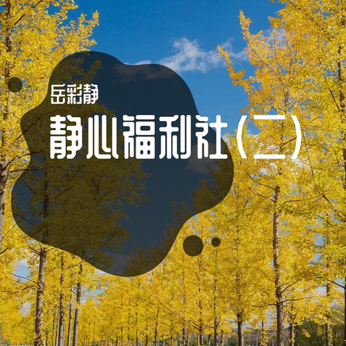 静心福利社 (二)