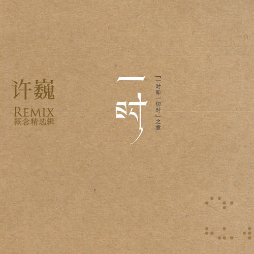 一时 Remix概念精选辑