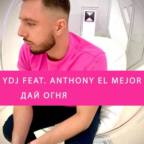 Дай огня (feat. Anthony El Mejor)