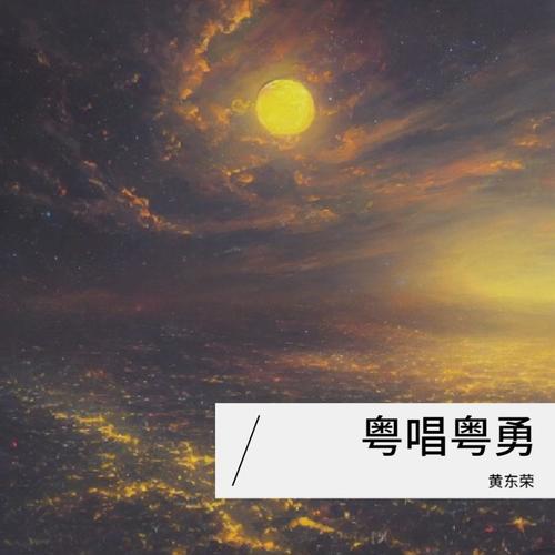 粤唱粤勇
