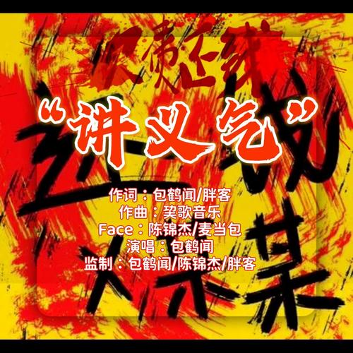 讲义气