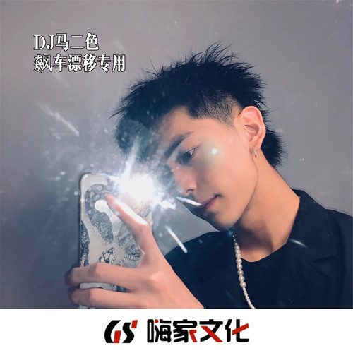 飙车漂移专用