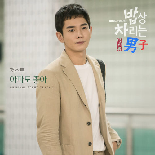 밥상 차리는 남자 OST Part.5