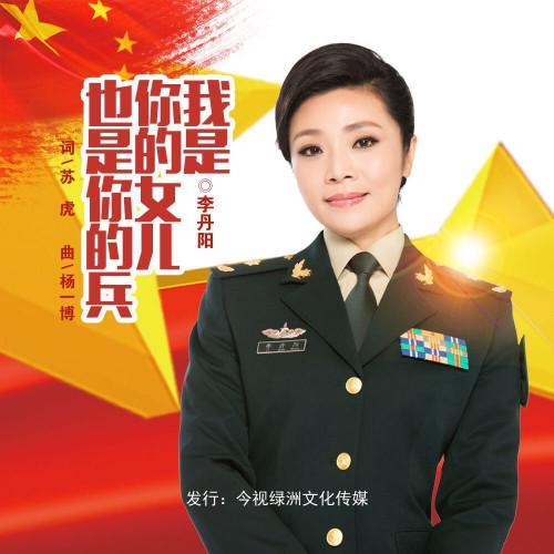 我是你的女儿也是你的兵