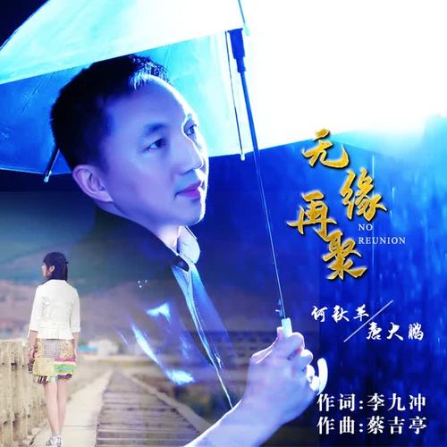 无缘再聚