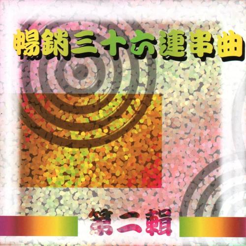 畅销36连串曲 第二辑