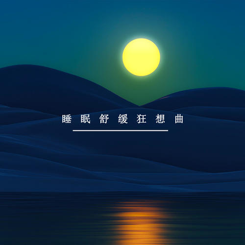 睡眠舒缓狂想曲