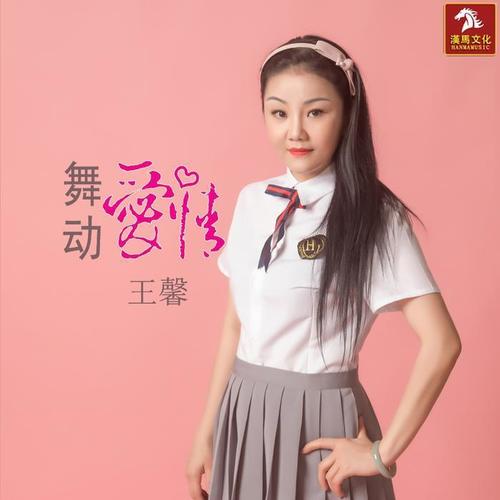 舞动爱情(djcandy mix伴奏)_王馨_单曲在线试听_酷我音乐