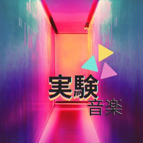 実験音楽 - 癒しBGM, エレベーター音楽