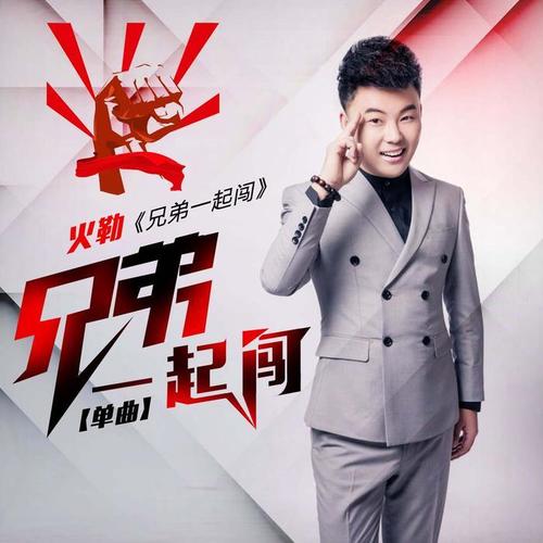 兄弟一起闯