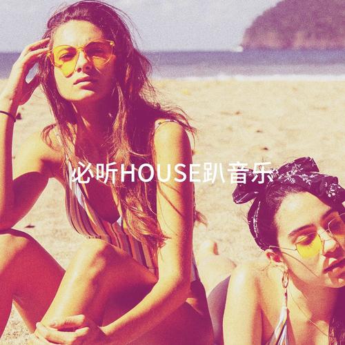 必听House趴音乐