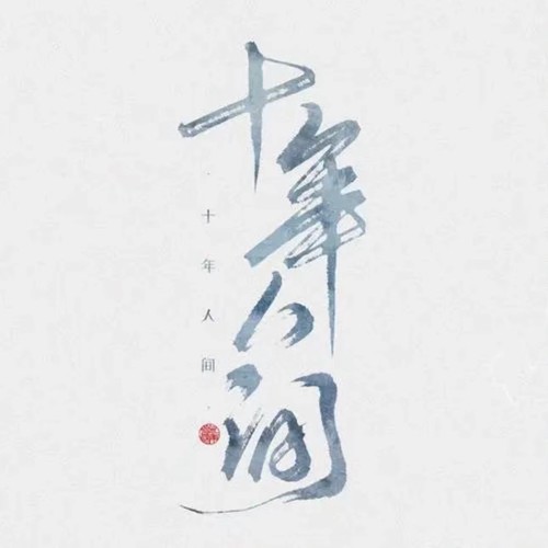 十年人间