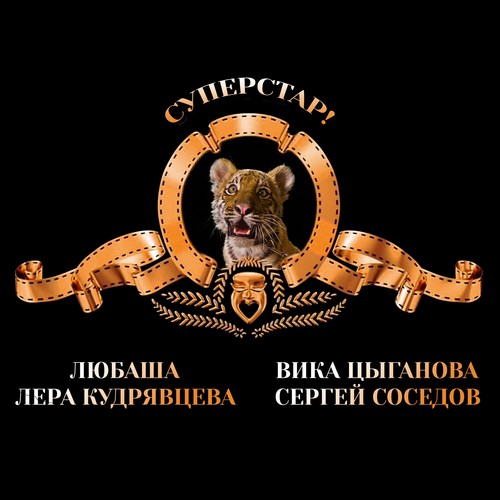 Суперстар!