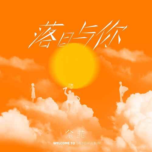落日与你