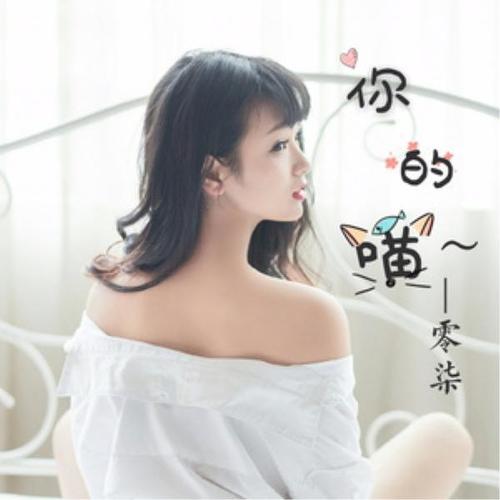 你的喵 - 零柒