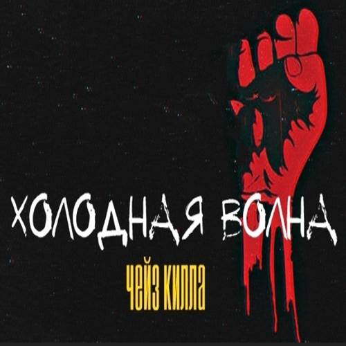 Холодная волна (Explicit)