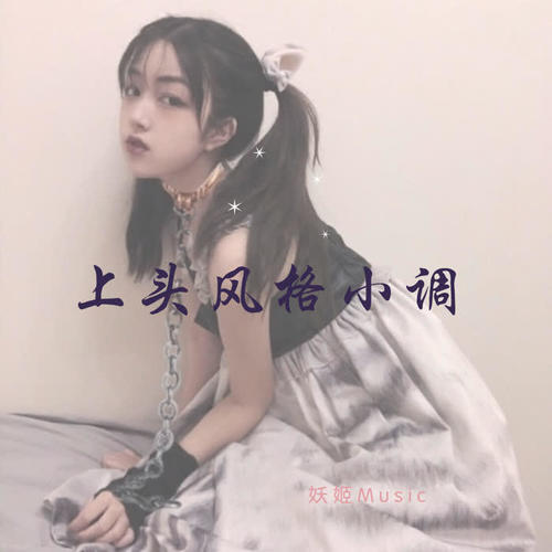 上头风格小调