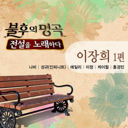 불후의 명곡2 - 전설을 노래하다 이장희 1편