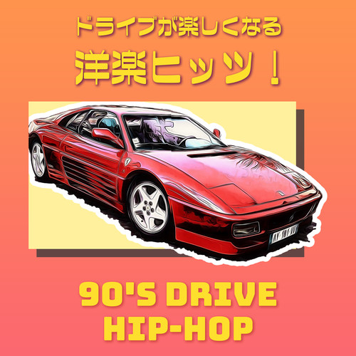 ドライブが楽しくなる洋楽ヒッツ！90年代 Hip Hop (Explicit)