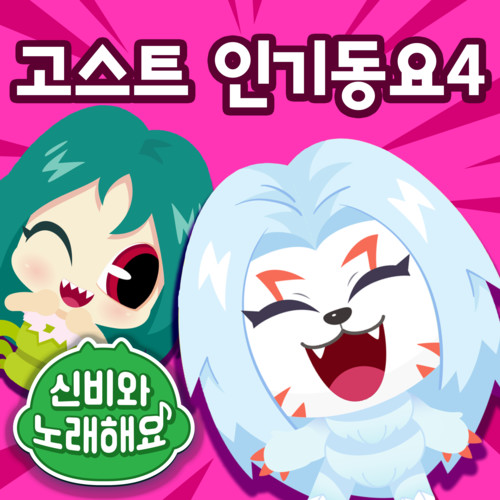 <신비와 노래해요> 고스트 인기 동요 4