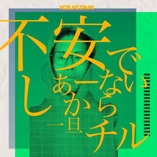 不安でしゃーないから一旦チル (Explicit)
