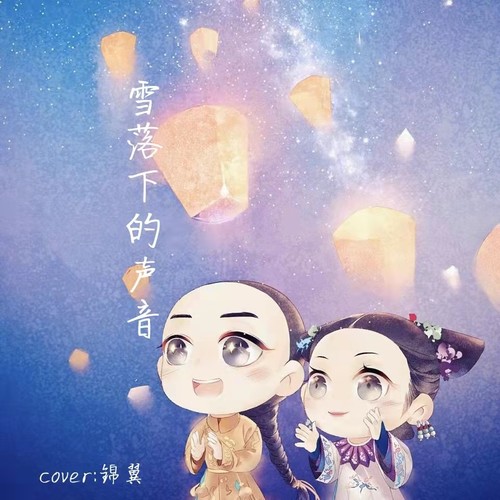 雪落下的声音