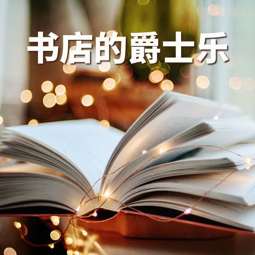 书店的爵士乐 - 适合在博物馆、书店和咖啡店播放的爵士，舒适的爵士吉他，氛围感背景音乐，静心读书的舒服音乐