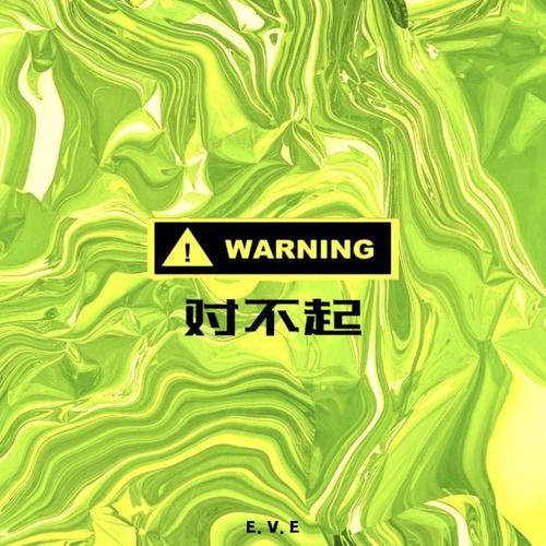 对不起